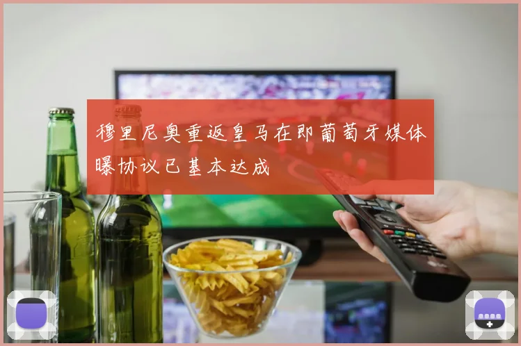 穆里尼奥重返皇马在即葡萄牙媒体曝协议已基本达成