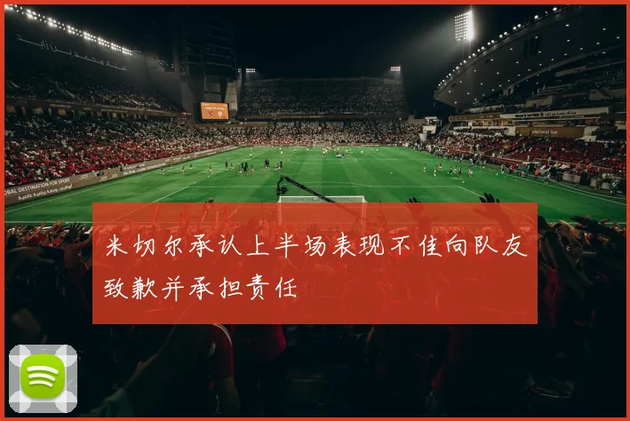 米切尔承认上半场表现不佳向队友致歉并承担责任