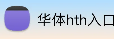 华体hth入口 Logo